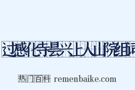 过感化寺昙兴上人山院组词是什么意思的图片